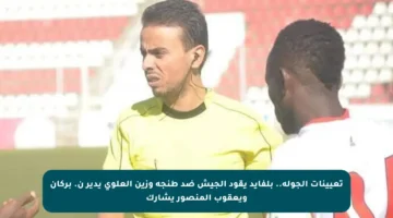 تعيينات الجولة.. بلفايد يقود الجيش ضد طنجة وزين العلوي يدير ن. بركان ويعقوب المنصور يشارك